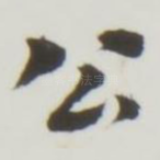 公