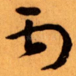 丙
