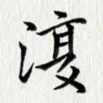 复