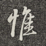 惟