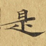 是