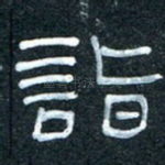 诣