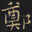 郑