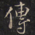 传