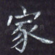 家
