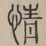 情