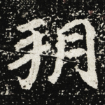 朔