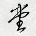 堂