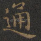 通
