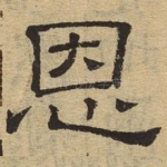 恩