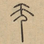 无