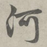 河
