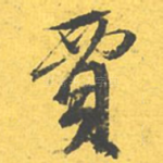 贾