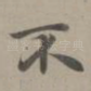 不