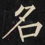 名