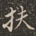扶