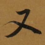又