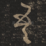 吾