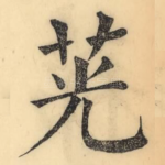 茪