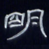 明