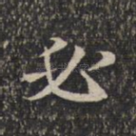 必