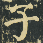 子