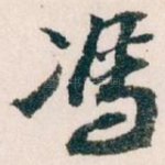 馮