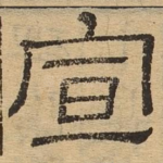 宣