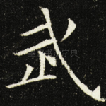 武