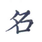 名