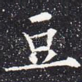 豆