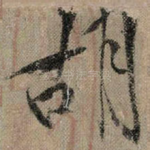 胡