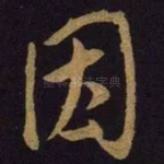 因