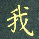 我