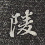 陵