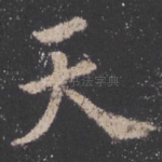 天