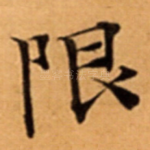 限