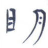 明