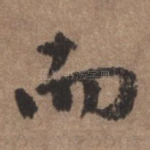 而