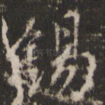 锡