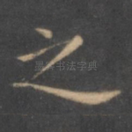 之