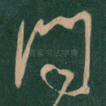 问