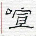 喧