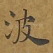 波