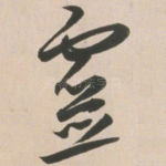 灵