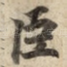 臣