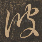 彼