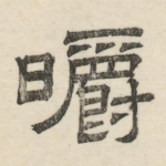 㬭