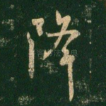 降