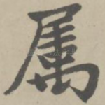 属